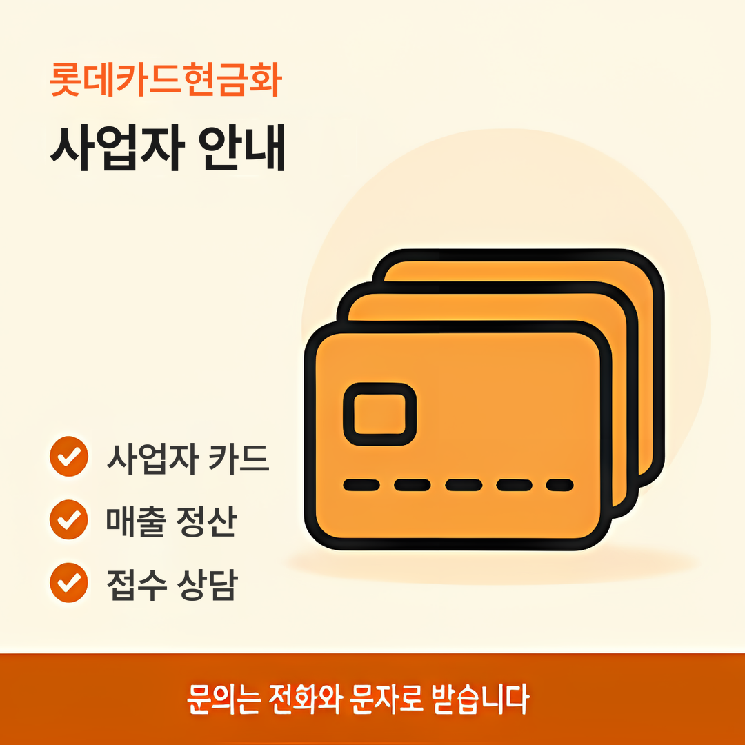 다음머니 롯데카드현금화 사업자 안내