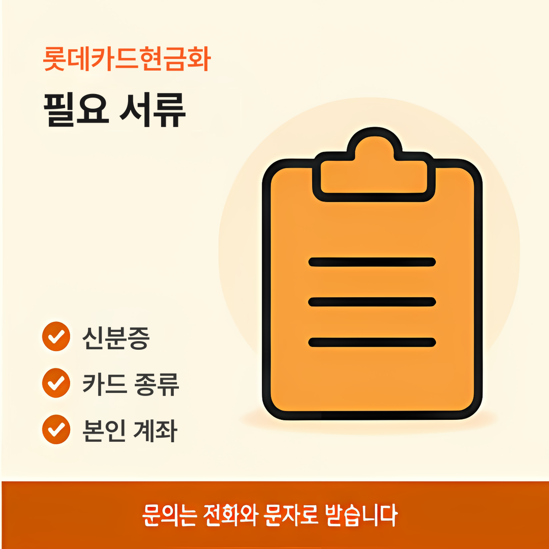 다음머니 롯데카드현금화 필요 서류 안내