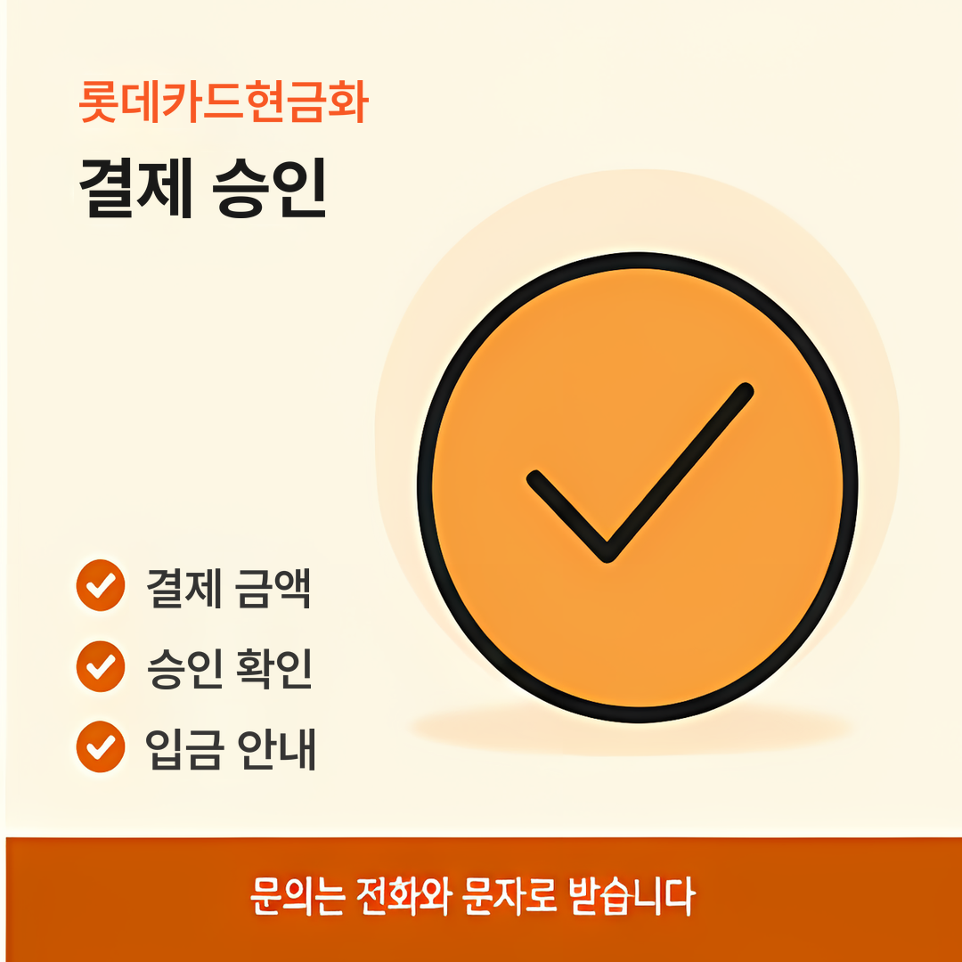 다음머니 롯데카드현금화 결제 승인 안내