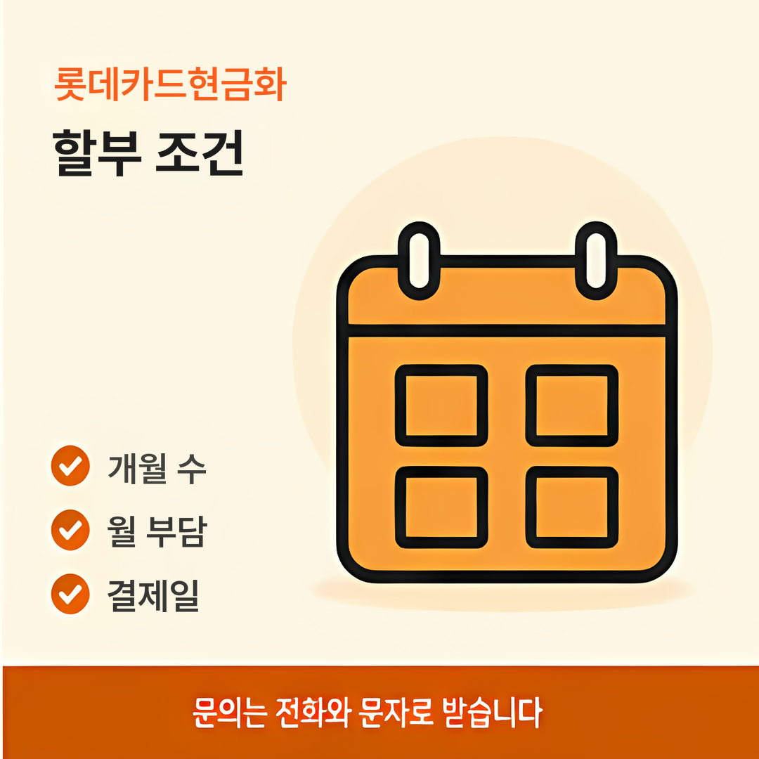 다음머니 롯데카드현금화 할부 조건 안내