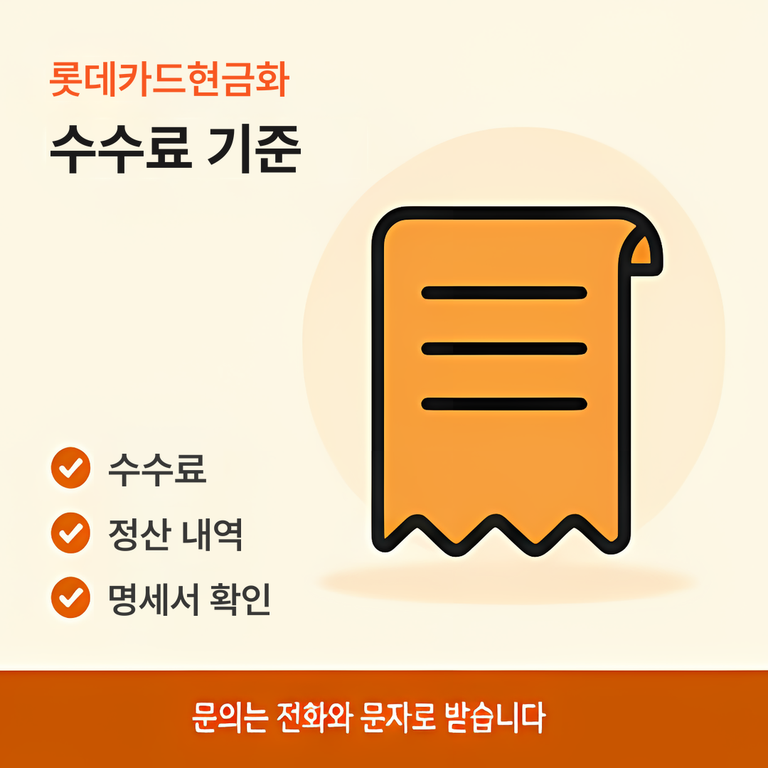 다음머니 롯데카드현금화 수수료 기준 안내