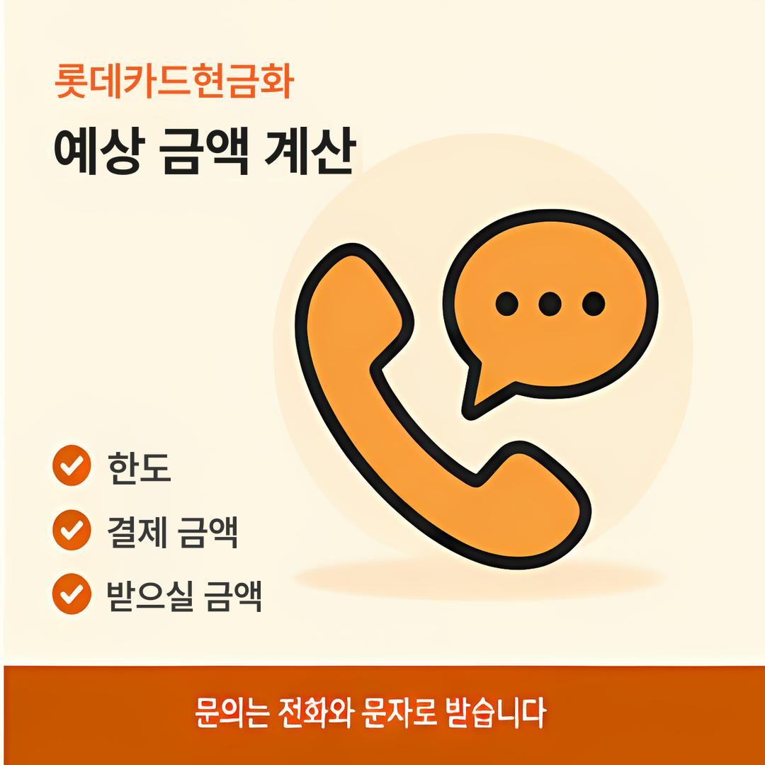 다음머니 롯데카드현금화 예상 금액 계산 안내